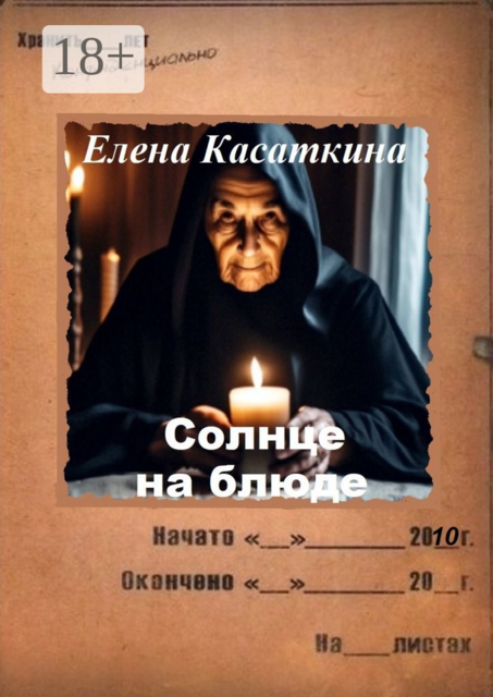 Солнце на блюде. Следствие ведёт Рязанцева