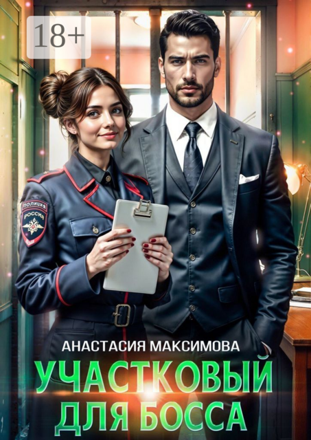 Участковый для босса, Анастасия Максимова