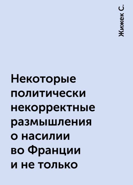 Некоторые политически некорректные размышления о насилии во Франции и не только