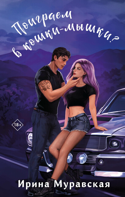 Поиграем в кошки-мышки, Ирина Муравская