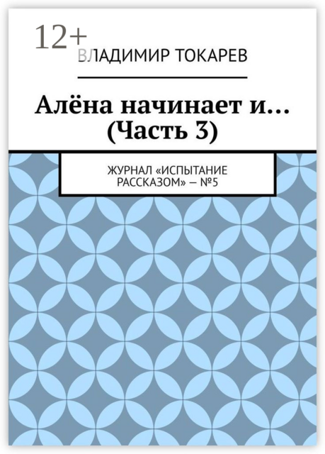 Алёна начинает и... (Часть 3). Журнал «Испытание рассказом» — №5