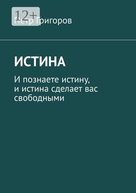 Истина. И познаете истину, и истина сделает вас свободными