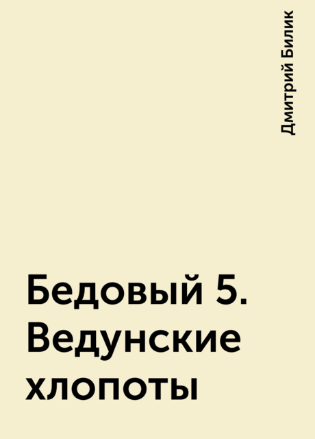 Бедовый 5. Ведунские хлопоты