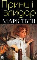 Принц і злидар