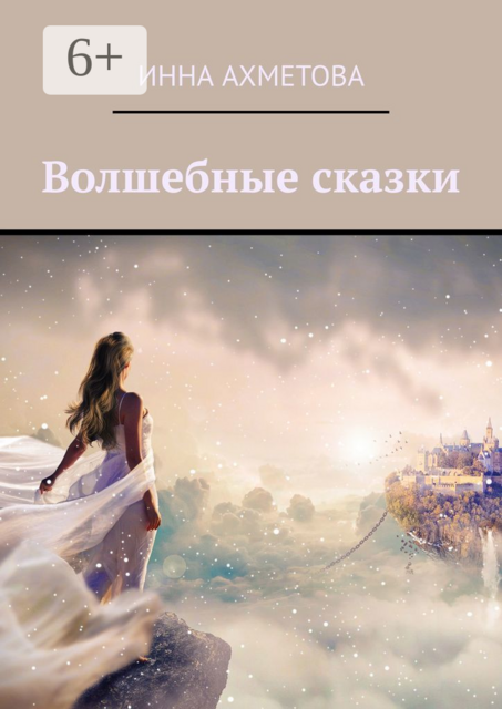 Волшебные сказки