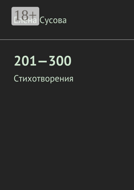 201—300. Стихотворения