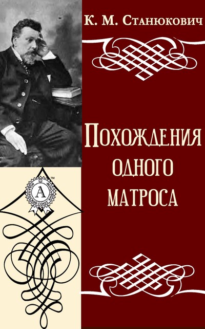 Похождения одного матроса