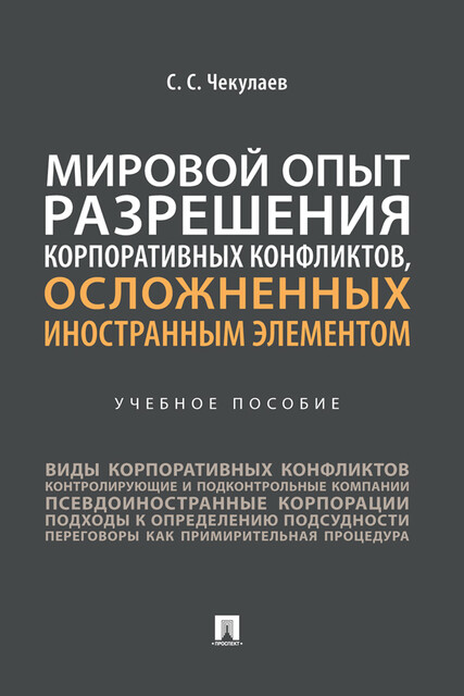 Мировой опыт разрешения корпоративных конфликтов, осложненных иностранным элементом, С.С. Чекулаев