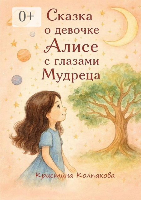 Сказка о девочке Алисе с глазами мудреца. Детская сказка, Колпакова Кристина