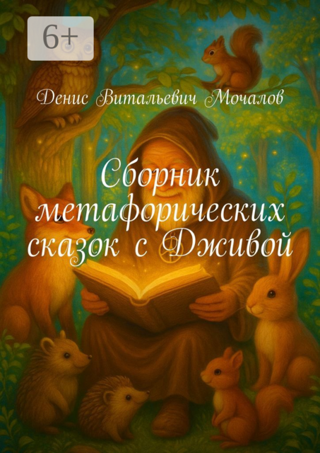 Сборник метафорических сказок с Дживой