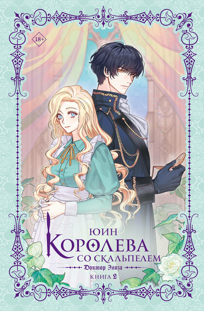 Королева со скальпелем. Доктор Элиза. Книга 2 (новелла), Юин