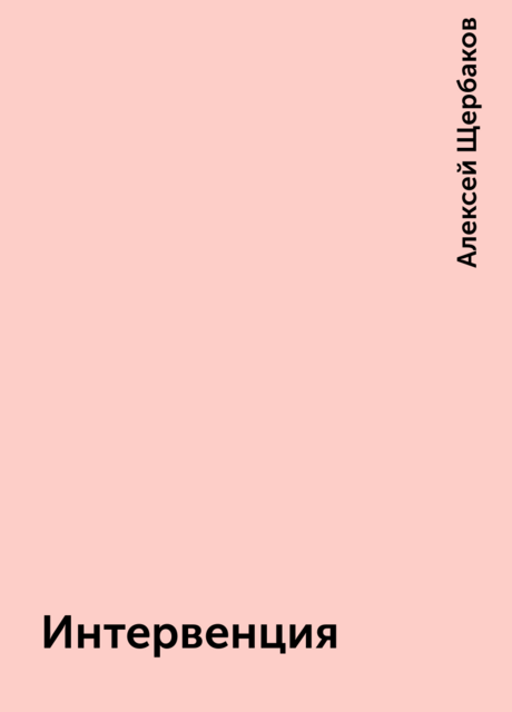 Интервенция