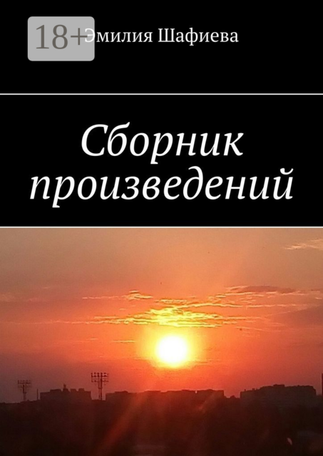 Сборник произведений, Эмилия Шафиева