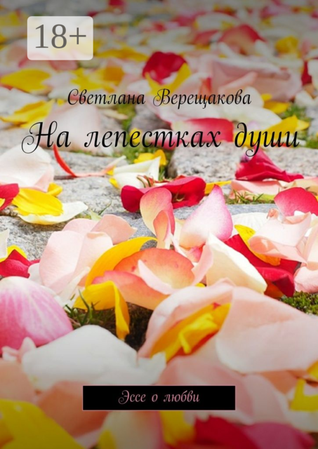 На лепестках души, Светлана Верещакова