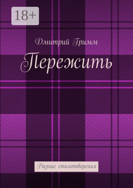 Пережить. Разные стихотворения