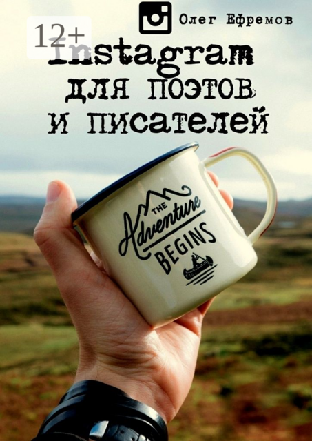 Instagram для поэтов и писателей, Олег Ефремов