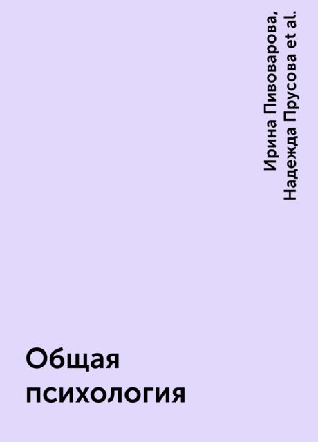 Общая психология