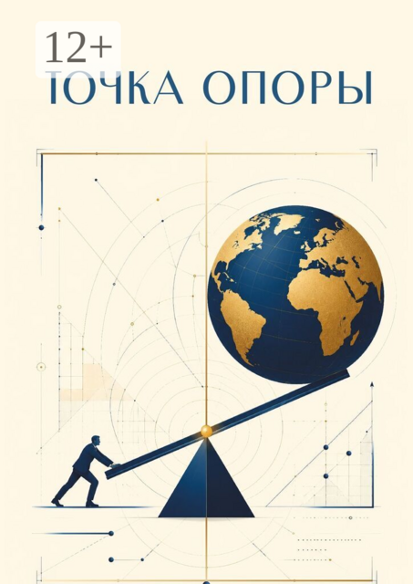 Точка опоры