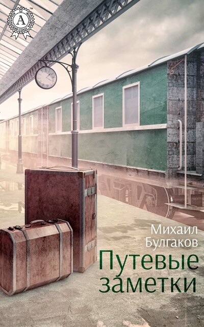 Путевые заметки, Михаил Булгаков