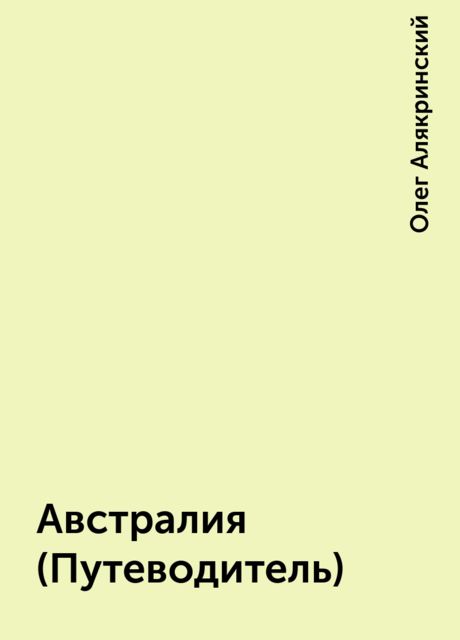 Австралия (Путеводитель)