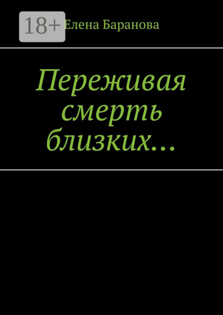 Переживая смерть близких…. Нуждающимся в поддержке