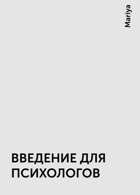 ВВЕДЕНИЕ ДЛЯ ПСИХОЛОГОВ