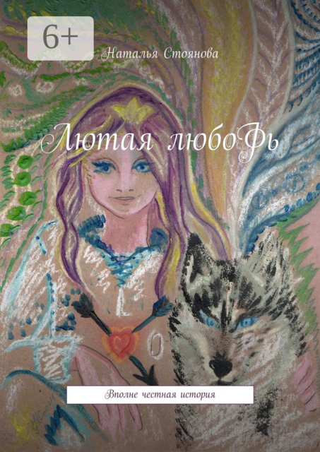 Лютая любоФь. Вполне честная история