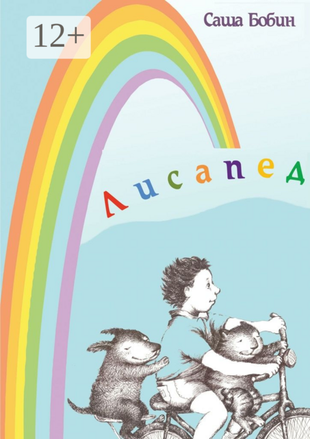 Лисапед. Ойчень маленькие сказки