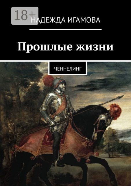 Прошлые жизни. Ченнелинг