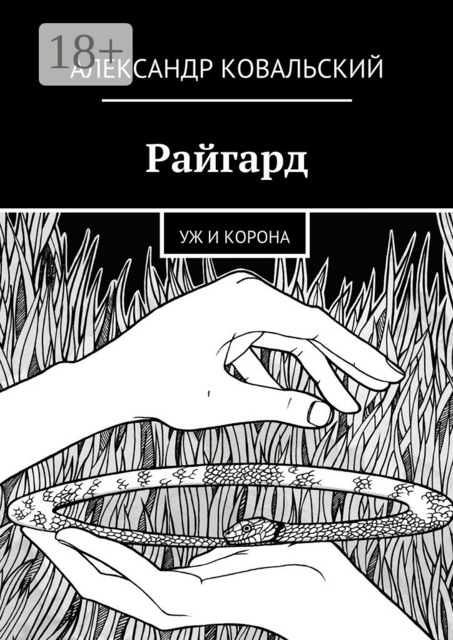 Райгард. Уж и корона