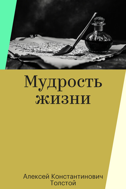 Мудрость жизни, Алексей Константинович Толстой