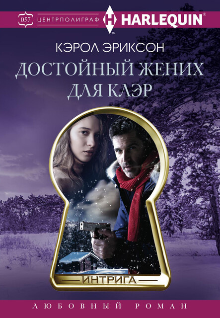 Достойный жених для Клэр, Кэрол Эриксон