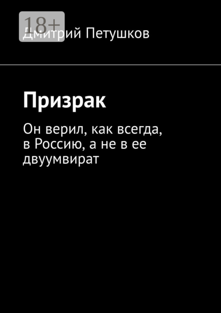 Призрак. Он верил, как всегда, в Россию, а не в ее двуумвират