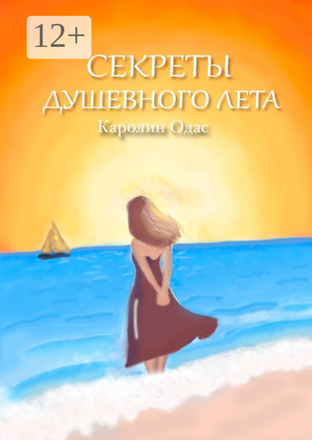 Секреты душевного лета, Каролин Одас