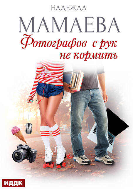 Фотографов с рук не кормить