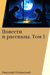 Николай Успенский. Повести и рассказы