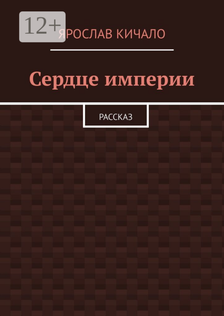 Сердце империи. Рассказ