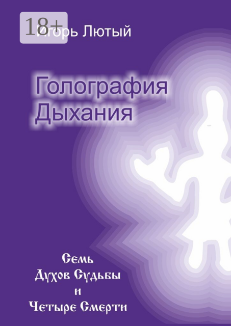 Голография Дыхания. Семь Духов Судьбы и Четыре Смерти, Игорь Лютый