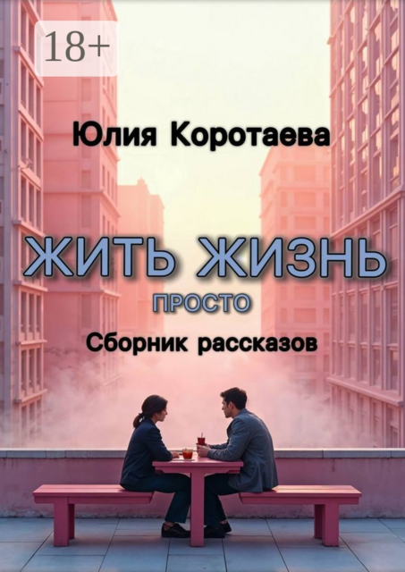 Жить жизнь просто