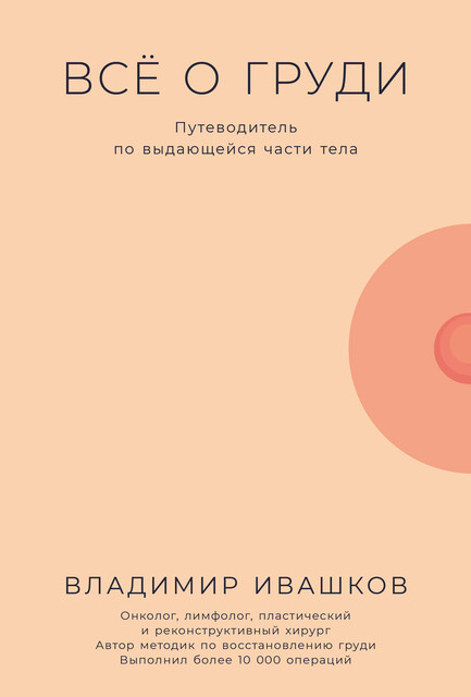 Все о груди: Путеводитель по выдающейся части тела, Владимир Ивашков