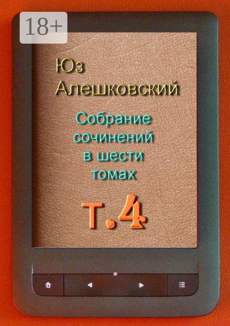 Собрание сочинений в шести томах. Том 4, Юз Алешковский