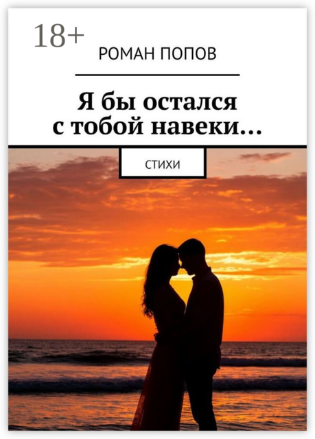 Я бы остался с тобой навеки…