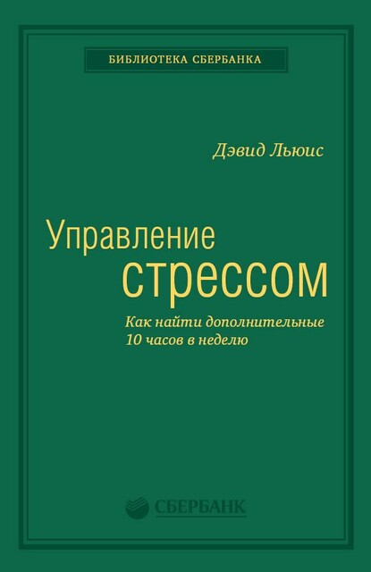 Управление стрессом. Как найти дополнительные 10 часов в неделю