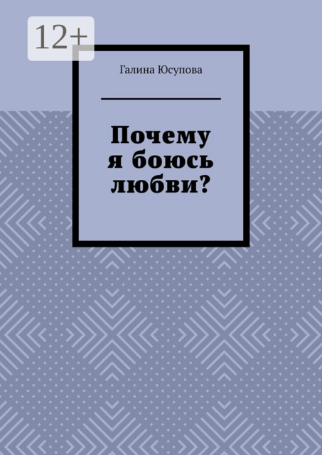 Почему я боюсь любви?