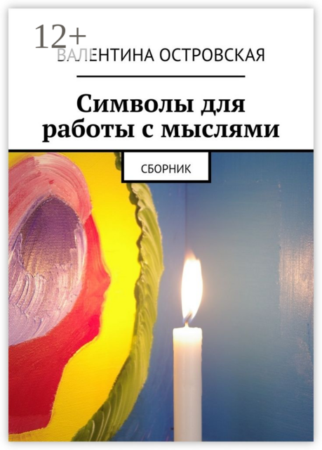 Символы для работы с мыслями