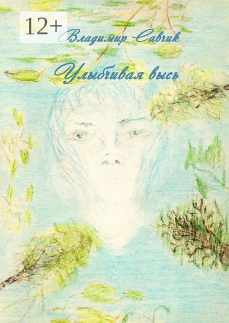 Улыбчивая высь