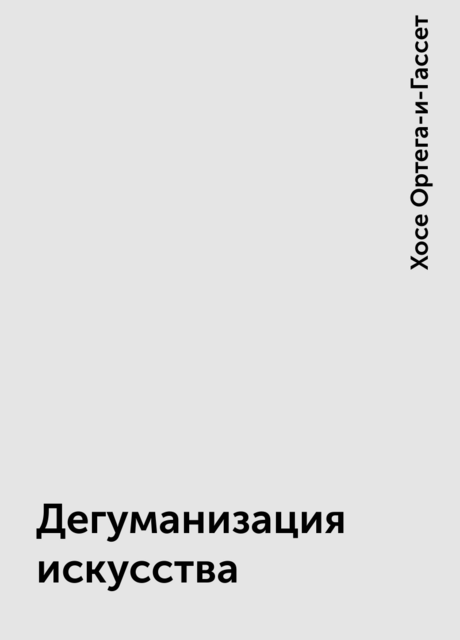 Дегуманизация искусства, Хосе Ортега-и-Гассет