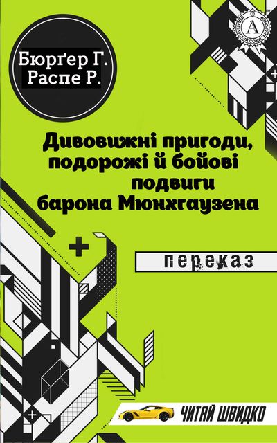 Г. Бюрґер, Р. Распе. Дивовижні пригоди, подорожі й бойові подвиги барона Мюнхгаузена (переказ)