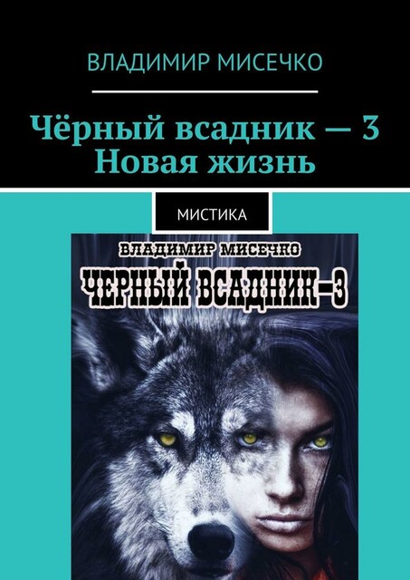 Черный всадник — 3. Новая жизнь. Мистика, Владимир Мисечко