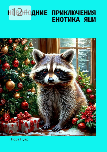 Новогодние приключения енотика Яши